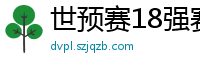 世预赛18强赛赛程